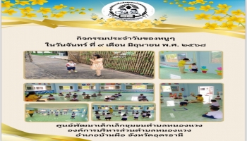 กิจกรรมประจำวันของหนูๆ